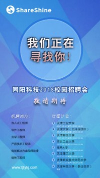 同陽科技2018校園招聘開始啦！