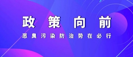 惡臭專題報道 | 政策向前，惡臭污染防治勢在必行！