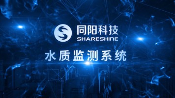 產(chǎn)品專題 | 同陽科技水質(zhì)自動(dòng)監(jiān)測系統(tǒng)