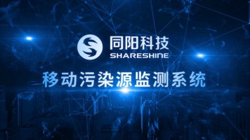 產(chǎn)品專題 | 同陽科技移動(dòng)污染源綜合監(jiān)測方案